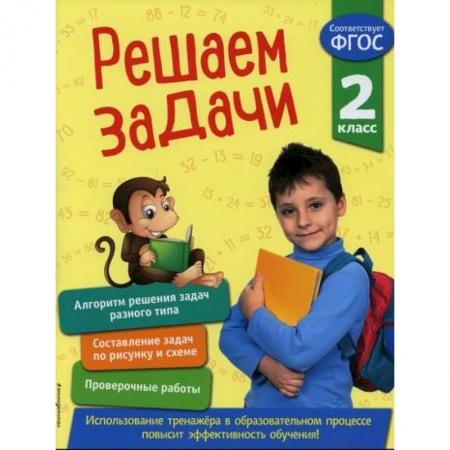Математика. Алгебра. Геометрия, книга Решаем задачи. 2 класс заказать