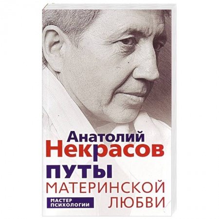 Психология отношений, книга Путы материнской любви заказать