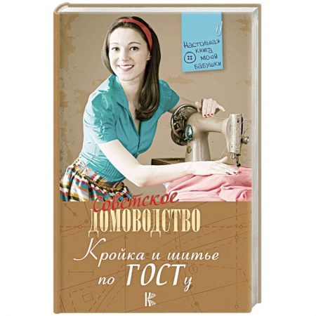 Шитьё, книга Кройка и шитье по ГОСТу заказать