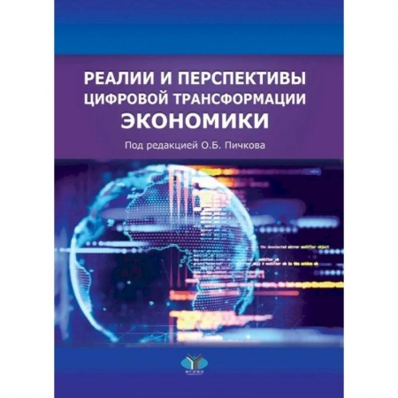 Специальные и отраслевые экономики, книга Реалии и перспективы цифровой трансформации экономики заказать
