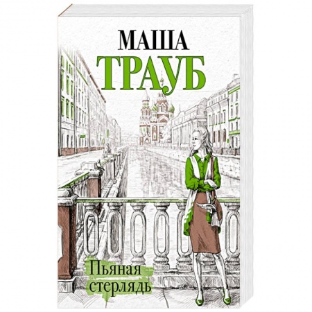 Книги, книга Пьяная стерлядь заказать