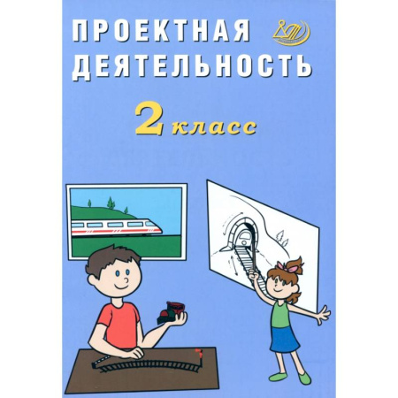 Другие предметы, книга Проектная деятельность. 2 класс заказать