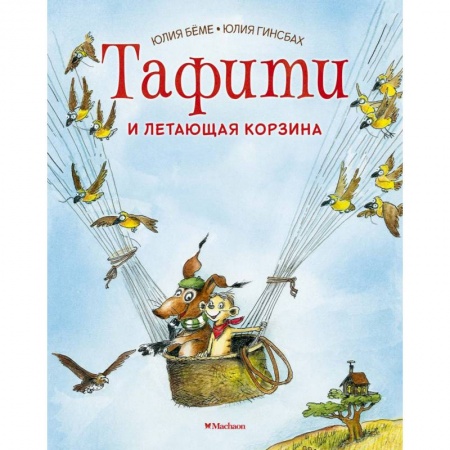 Сказки зарубежных писателей, книга Тафити и летающая корзина заказать
