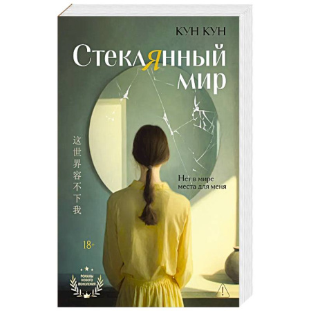 Зарубежная современная проза, книга Стеклянный мир: роман заказать