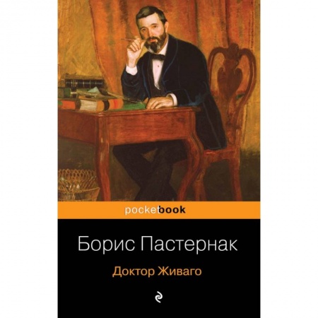 Русская классика, книга Доктор Живаго заказать