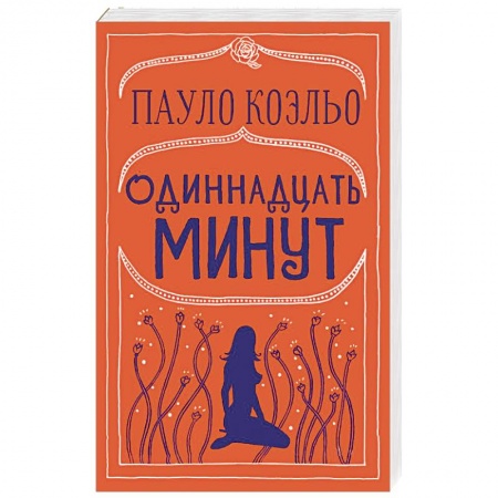 Зарубежная современная проза, книга Одиннадцать минут заказать
