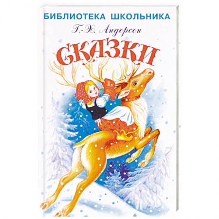 Сказки зарубежных писателей, книга Ханс Андерсен: Сказки заказать