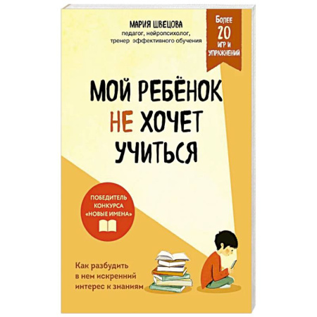 Психология для родителей, книга Мой ребенок не хочет учиться. Как разбудить в нем искренний интерес к знаниям заказать