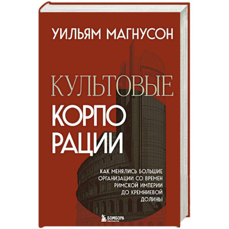 Предпринимательство. Отраслевой бизнес, книга Культовые корпорации. Как менялись большие организации со времен Римской империи до Кремниевой долины заказать