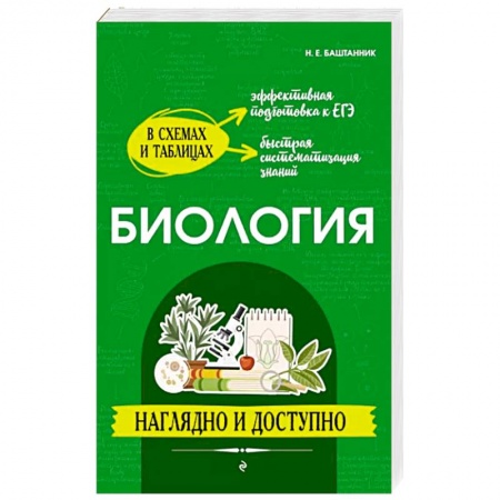Биология, книга Биология: наглядно и доступно заказать