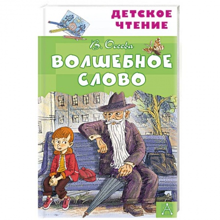 Сказки отечественных писателей, книга Волшебное слово заказать
