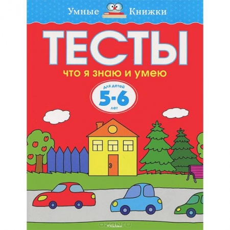 Книги, книга Тесты. Что я знаю и умею. 5-6 лет заказать