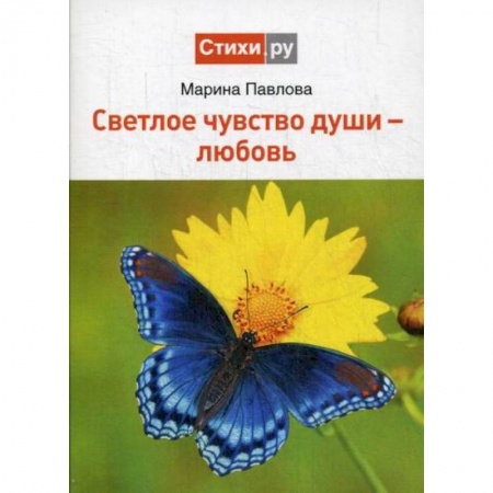 Русская поэзия, книга Светлое чувство души - любовь заказать