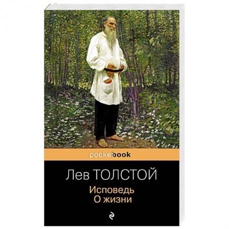 Русская классика, книга Исповедь. О жизни заказать