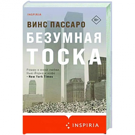 Зарубежная современная проза, книга Безумная тоска заказать