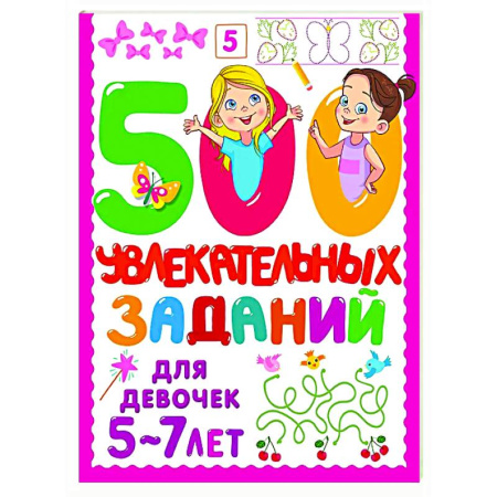 Кроссворды, головоломки, комиксы, книга 500 увлекательных заданий для девочек. 5-7 лет заказать