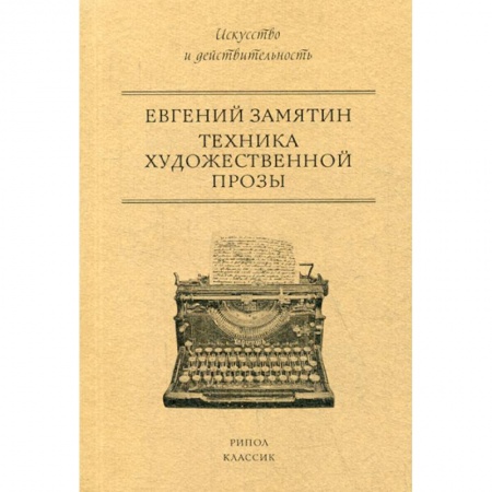 История и теория литературы, книга Техника художественной прозы заказать