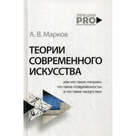 Искусствоведение, книга Теории современного искусства заказать
