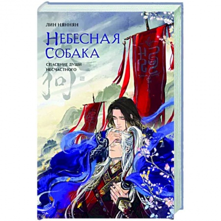 Мистика, ужасы, книга Небесная собака. Спасение души несчастного. Том 1 заказать