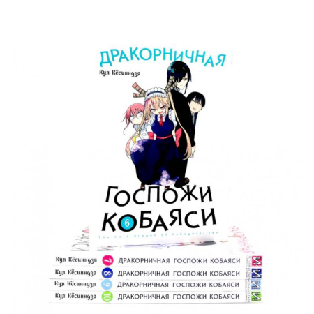 Книги, книга Дракорничная госпожи Кобаяси: Том 6-10 (комплект из 5-ти книг) заказать