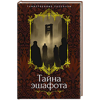Тайна эшафота Тайна эшафота