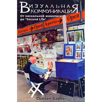 Визуальные коммуникации. От наскальной живописи до Second Life