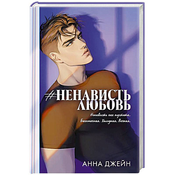 #Ненависть Любовь #Ненависть Любовь