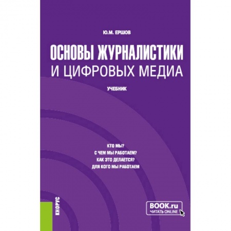 Журналистика. Телевидение. СМИ, книга Основы журналистики и цифровых медиа. (Бакалавриат, Магистратура). Учебник. заказать