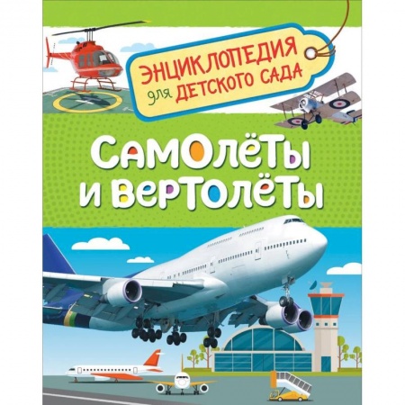 Наука. Техника. Транспорт, книга Самолеты и вертолеты. Энциклопедия для детского сада заказать