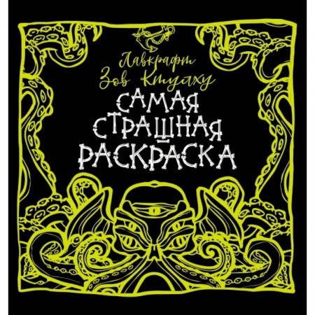 Раскраски, книга Лавкрафт. Зов Ктулху заказать
