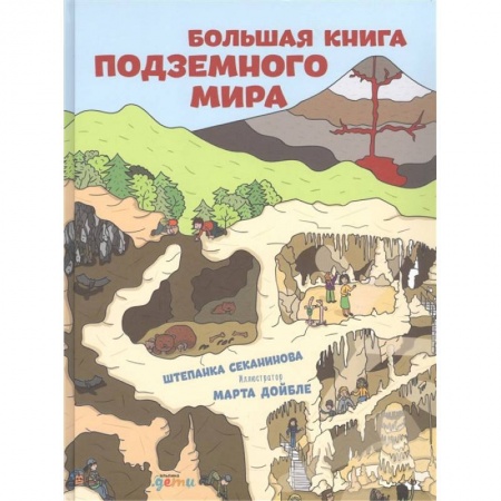 Наука. Техника. Транспорт, книга Большая книга подземного мира заказать