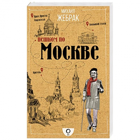 Москва и Подмосковье. Путеводители, карты, книга Пешком по Москве заказать
