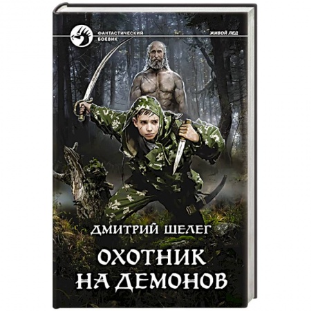 Русское фэнтези, книга Охотник на демонов заказать