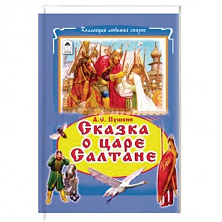 Книги, книга Сказки о царе Салтане заказать