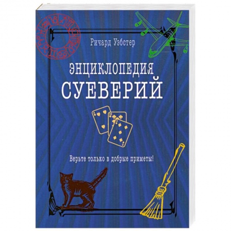 Книги, книга Энциклопедия суеверий. Верьте только в добрые приметы! заказать