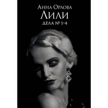 Классика отечественного детектива, книга Лили. Дела №1–4 заказать