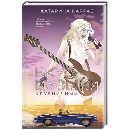 Зарубежный любовный роман, книга Вкус музыки. Клубничный заказать