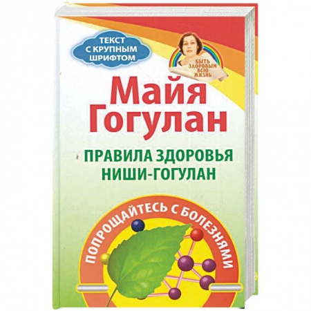 Красота и здоровье, книга Правила здоровья Ниши-Гогулан.Попрощайтесь с болезнями заказать