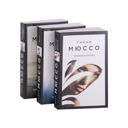 Зарубежная классика, книга Читаем подряд: лучшие романы Гийома Мюссо: Бумажная девушка, После..., Я возвращаюсь за тобой (комплект из 3 книг) заказать