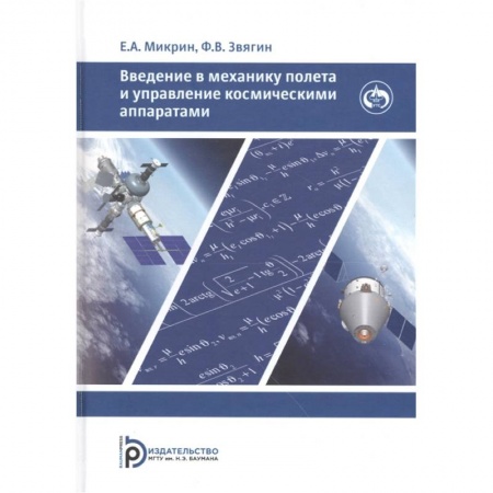 Воздушный транспорт. Космонавтика, книга Введение в механику полета и управления космическими аппаратами заказать