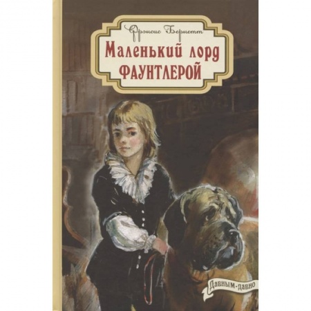 Повести и рассказы о детях, книга Маленький лорд Фаунтлерой заказать