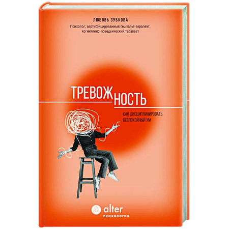 Парапсихология, книга Тревожность. Как дисциплинировать беспокойный ум заказать