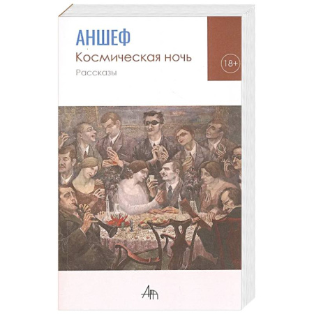 Русская современная проза, книга Космическая ночь. Рассказы заказать