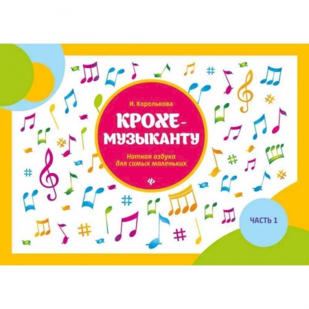 Нотные издания, книга Крохе-музыканту: нотная азбука для самых маленьких. Ч. 1. 11-е изд заказать
