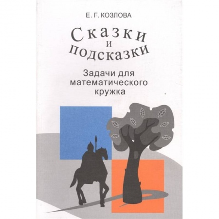 Математика. Алгебра. Геометрия, книга Сказки и подсказки. Задачи для математического кружка заказать