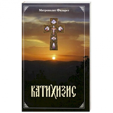 Книги, книга Катихизис заказать