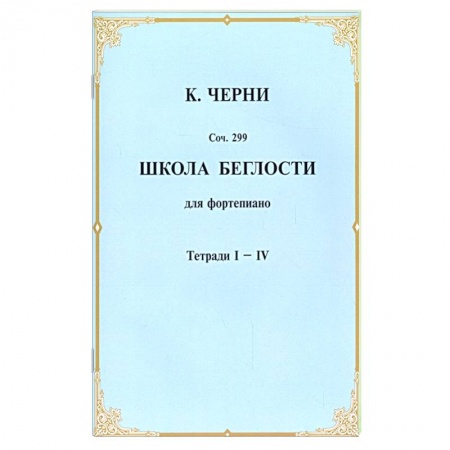 Песенники, ноты, книга Школа беглости для фортепьяно. Тетради I-IV заказать