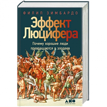 Психология, книга Эффект Люцифера: Почему хорошие люди превращаются в злодеев заказать