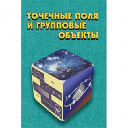 Книги, книга Точечные поля и групповые объекты заказать