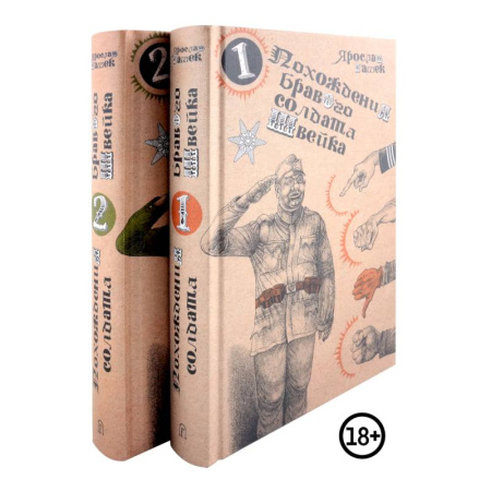 Зарубежная классика, книга Похождения бравого солдата Швейка (комплект из двух книг) заказать